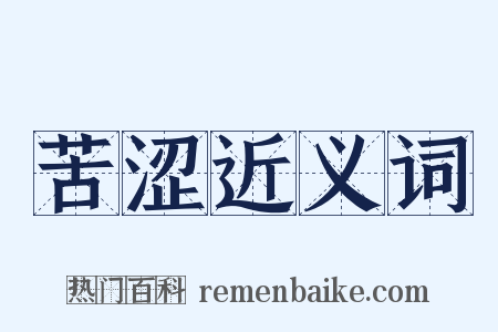 苦涩近义词是什么意思的图片